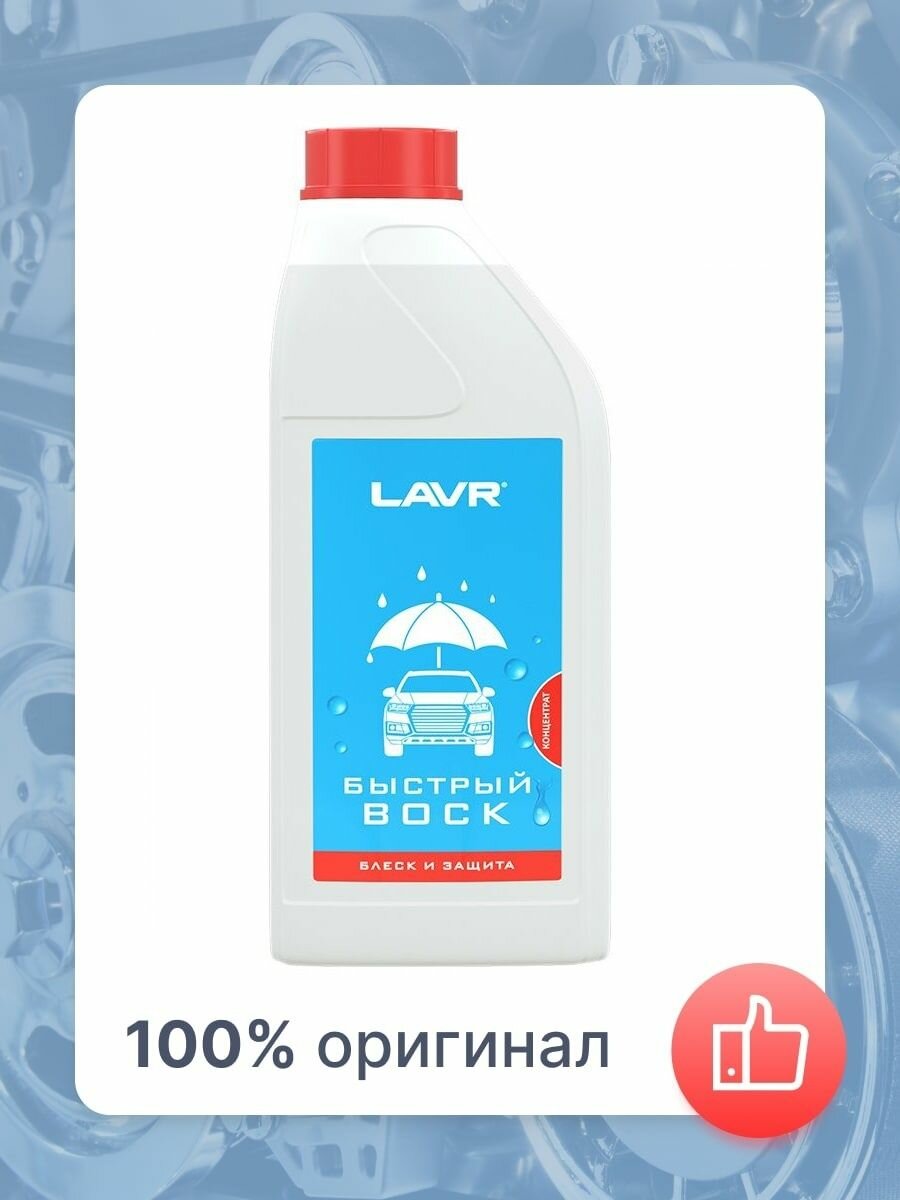 Воск для автомобиля LAVR жидкий быстрый Fast Wax