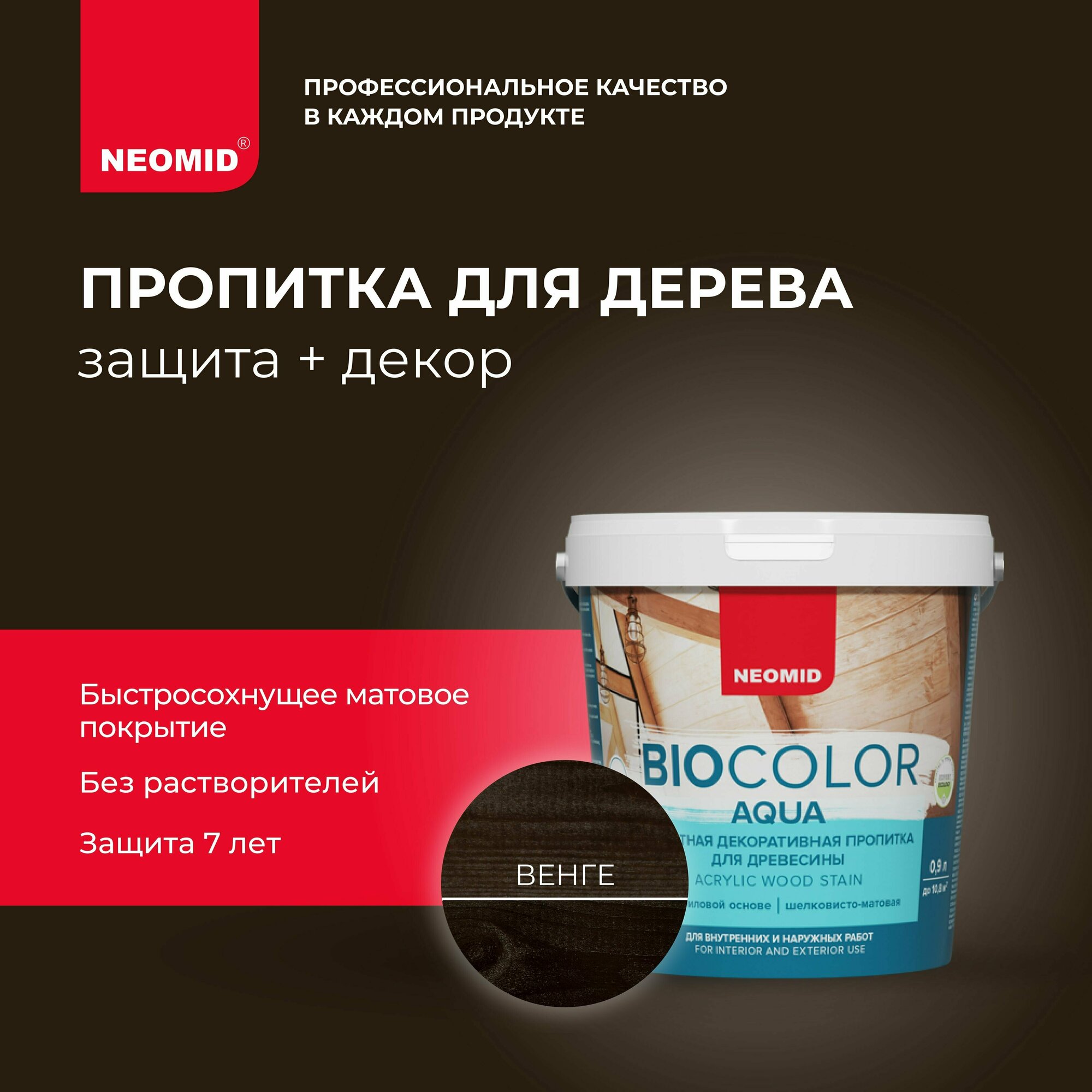 Neomid декоративная пропитка для древесины BIO COLOR AQUA, венге 0,9л - фотография № 1