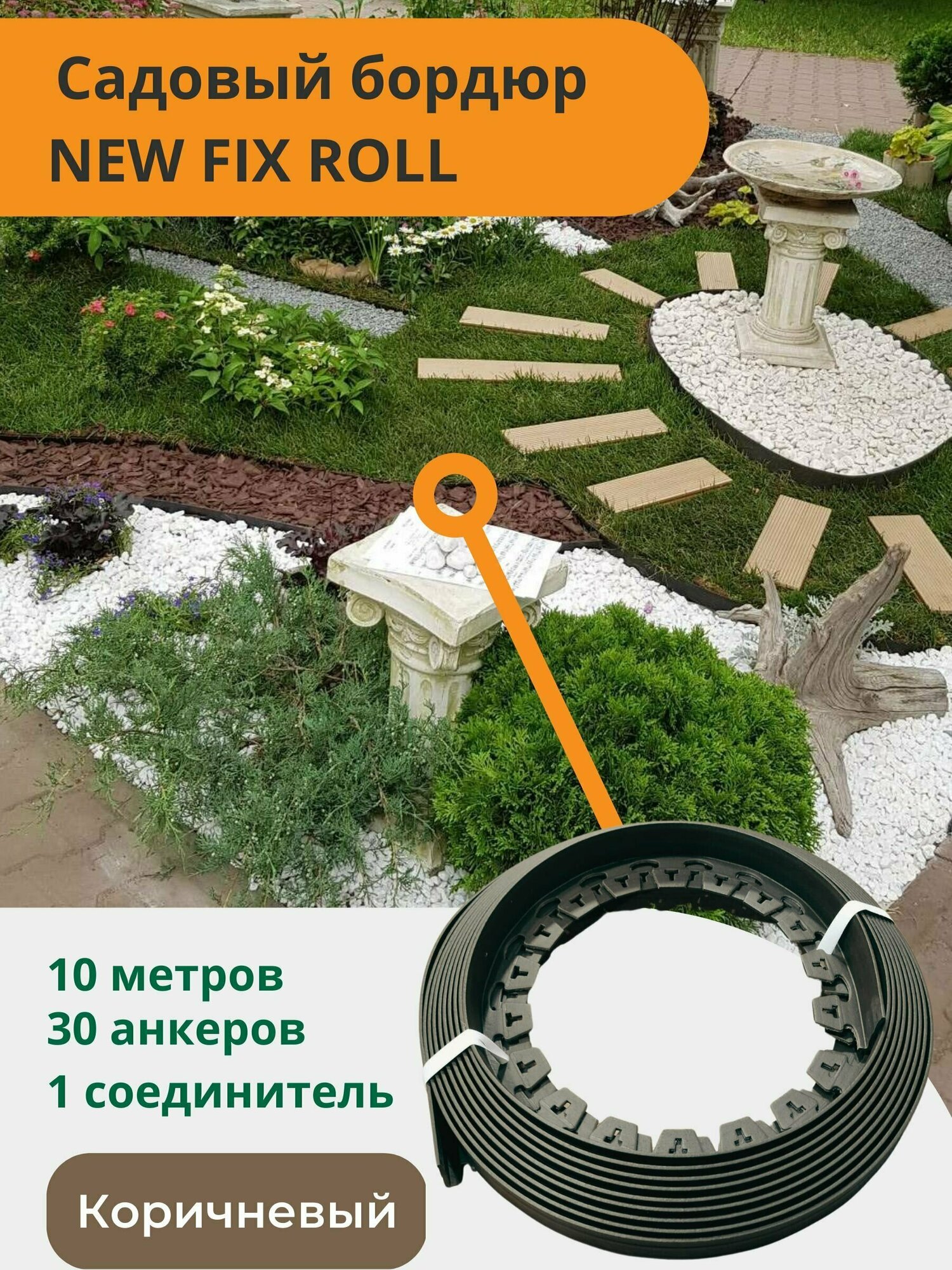 Садовый пластиковый бордюр коричневый New Fix Roll h38мм 10 м + 30 кольев + соединитель, Standartpark