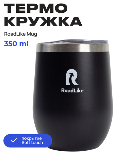 Термокружка Roadlike Mug, 0.35 л, черный - фотография № 2