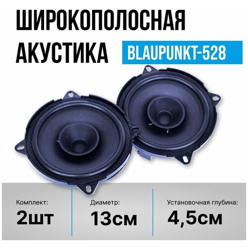 Акустическая система Blaupunkt 528 колонки 2 шт 5 дюймов 13см для штатных мест авто 109000₽