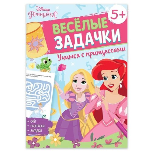 Сборник задач Решай, считай, играй. Задачки, 48 стр, Принцессы считай и играй