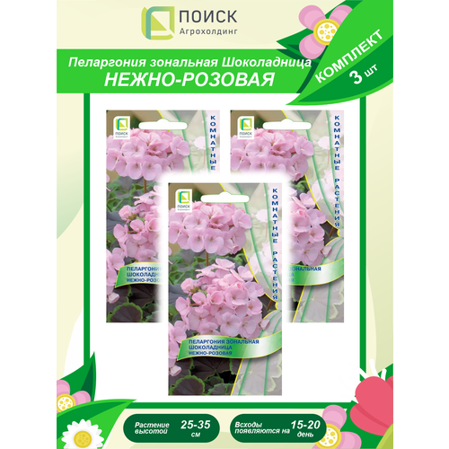 Комплект семян Пеларгония зональная Шоколадница нежно-розовая комнатн. х 3 шт.