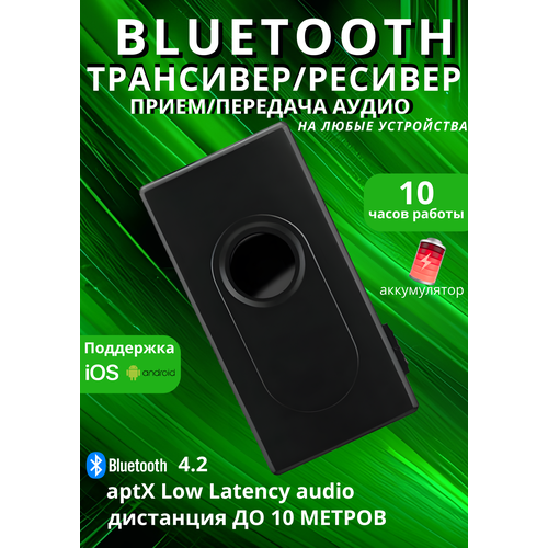 Bluetooth трансивер ресивер, приемник передатчик A117