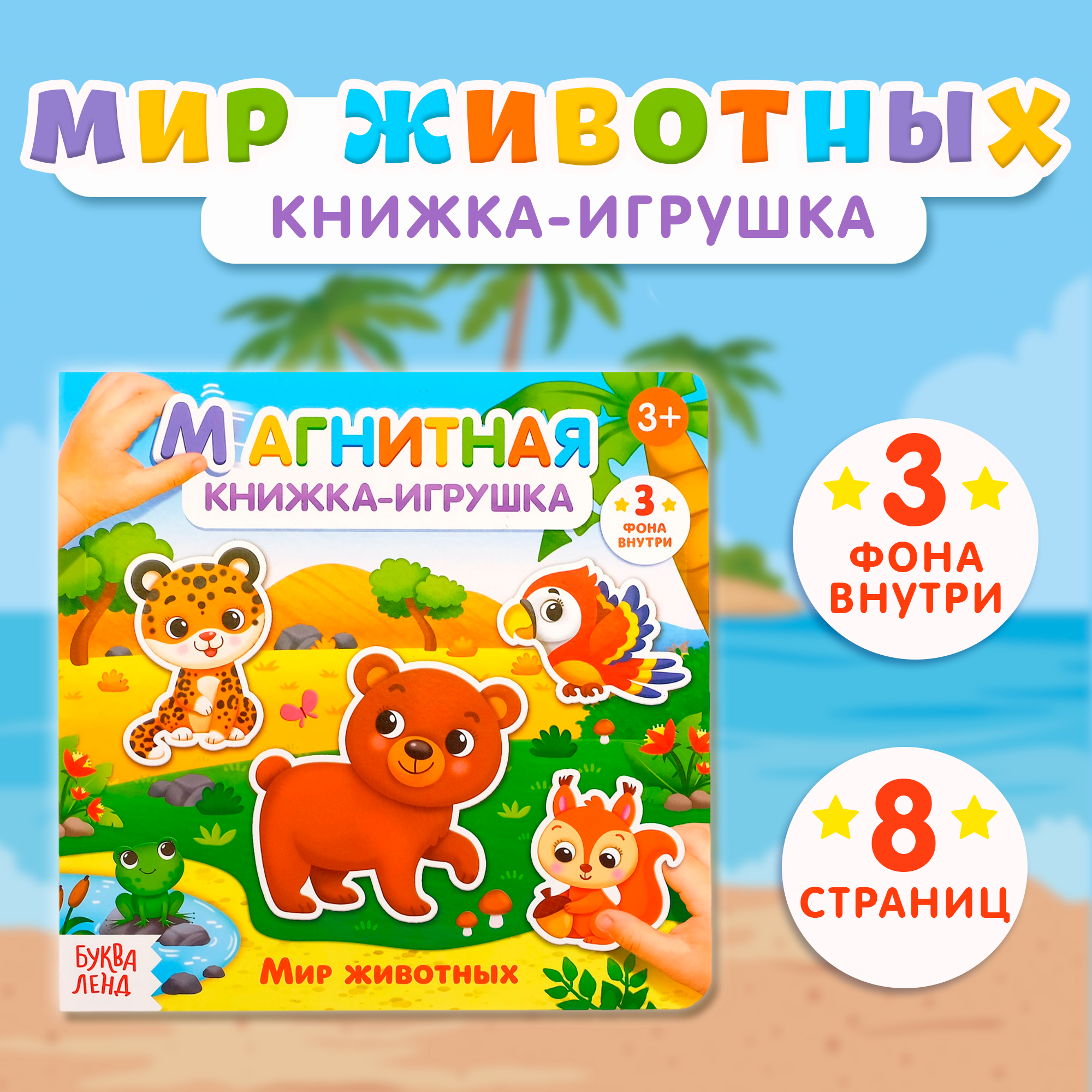 Магнитная книжка-игрушка Буква- ленд "Мир животных", 8 страниц, для детей и малышей