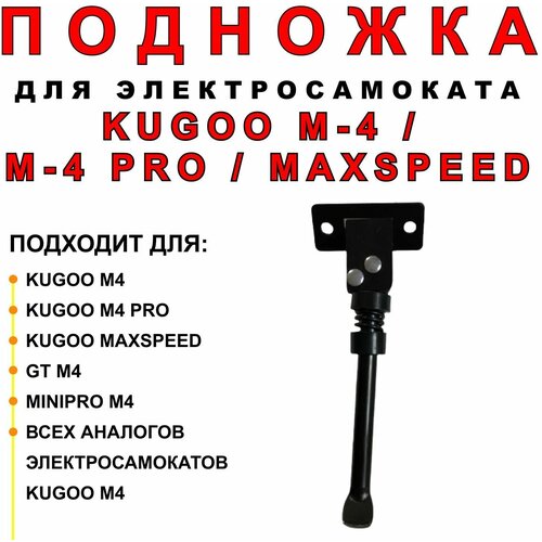 Подножка для электросамоката Kugoo M4/Pro подножка для электросамоката kugoo m4 pro