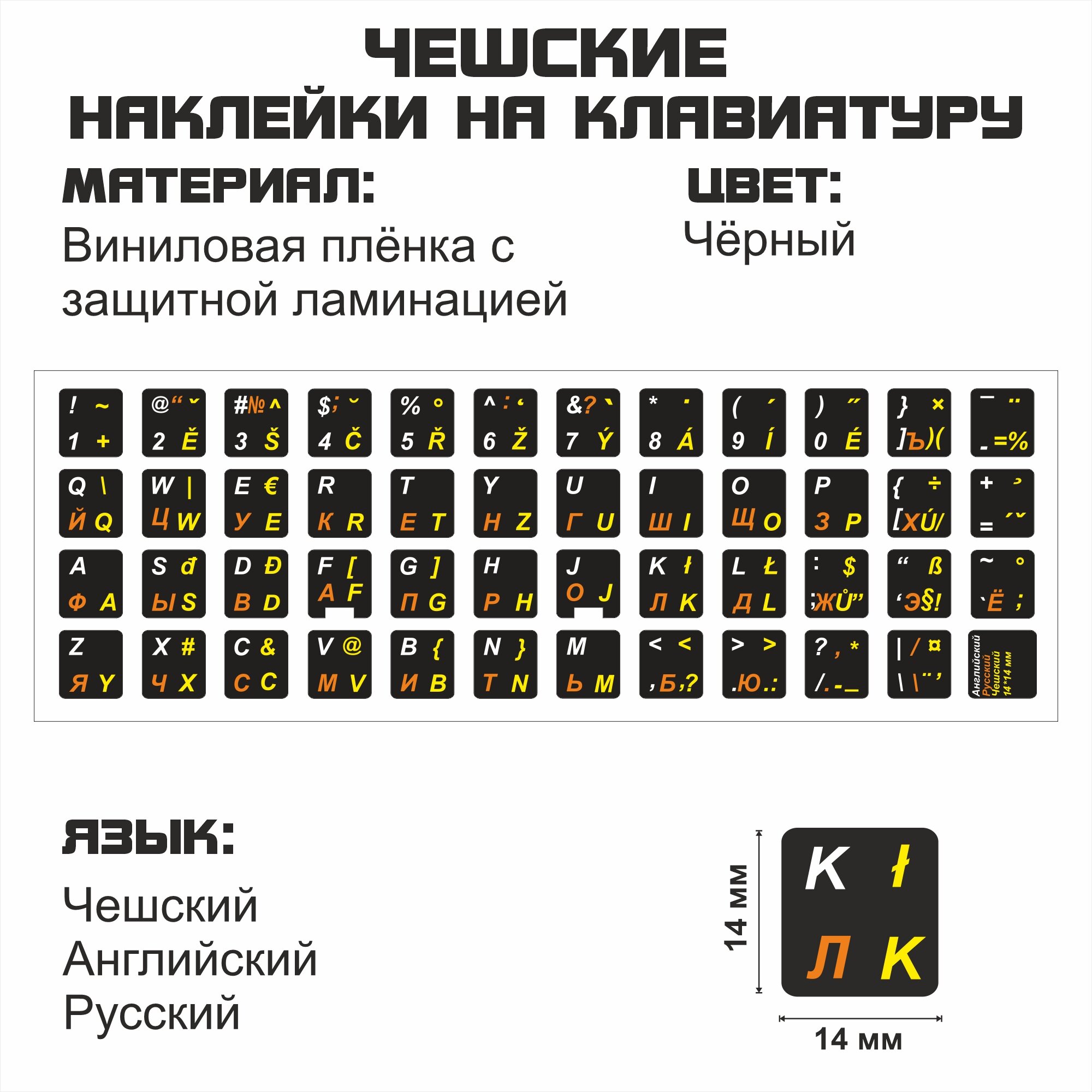 Чешские, английские, русские буквы на клавиатуру, наклейки букв 14x14 мм.