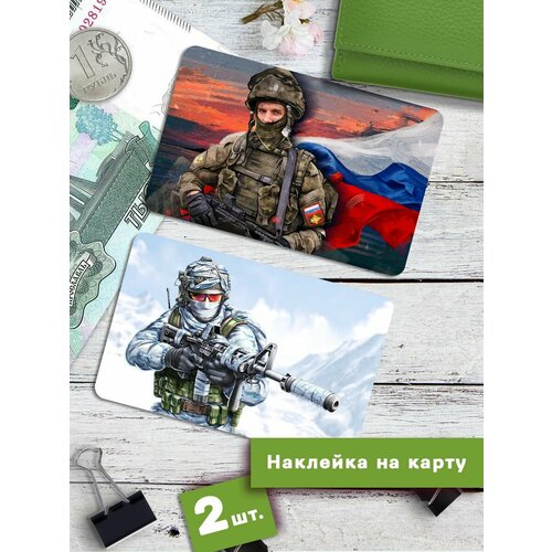 Наклейки на банковскую карту Военные солдаты Стикеры Россия