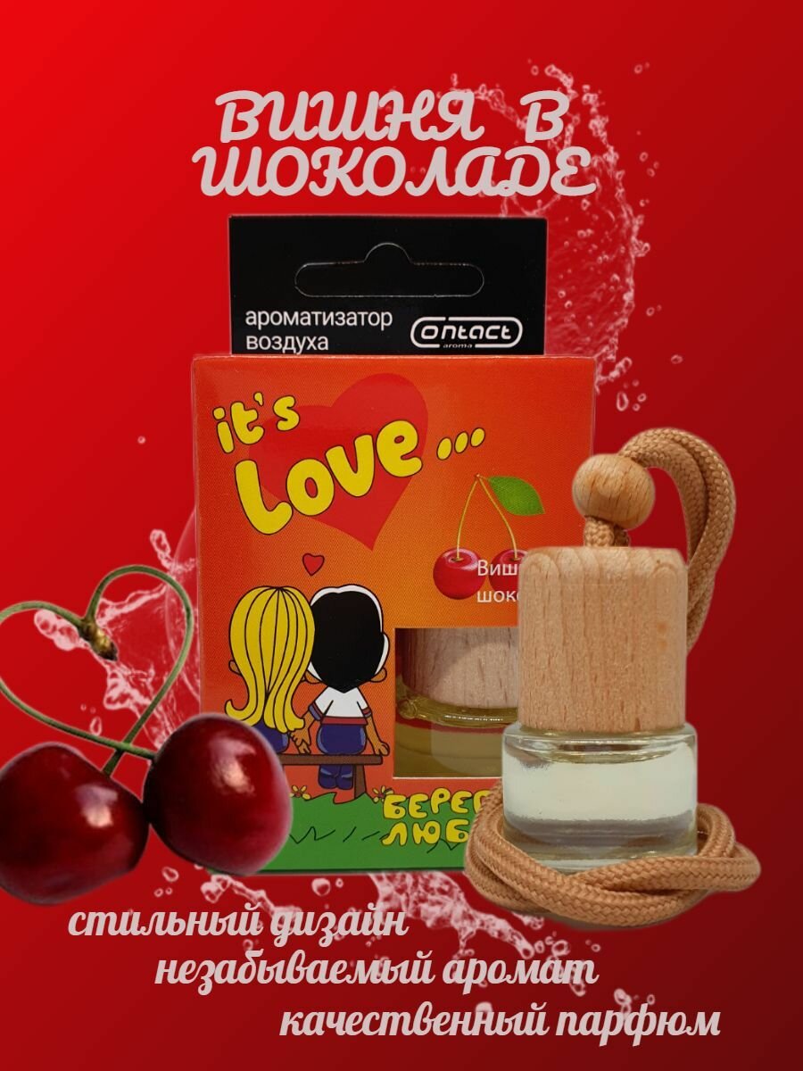Ароматизатор в машину CONTACT "LOVE IS" автопарфюм с ароматом "Вишня в шоколаде"/освежитель для автомобиля дерево подвесной