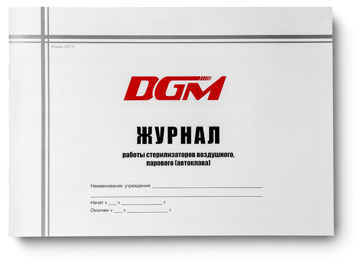 DGM Steriguard, журнал контроля работы стерилизаторов воздушного, парового (автоклава)