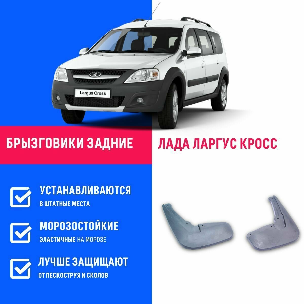 Брызговики задние лада ларгус кросс, LADA LARGUS CROSS