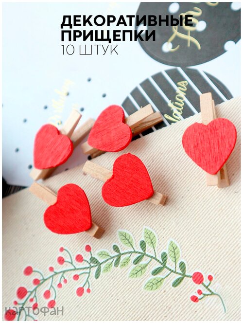 Набор из 10 декоративных прищепок для фотографий (маленькие деревянные прищепки для подарков и творчества), бренд картофан, красные сердечки