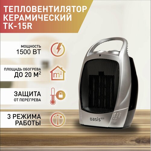 Тепловентилятор электрический Oasis Eco TK-15R