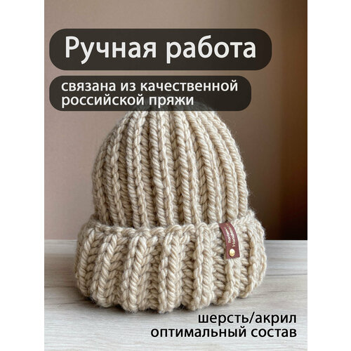 фото Шапка бини , демисезон/зима, вязаная, размер 56-60, бежевый borisova handmade