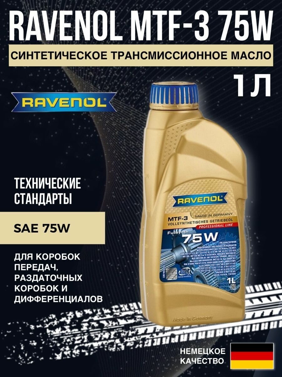 Масло трансмиссионное RAVENOL MTF-3 75W