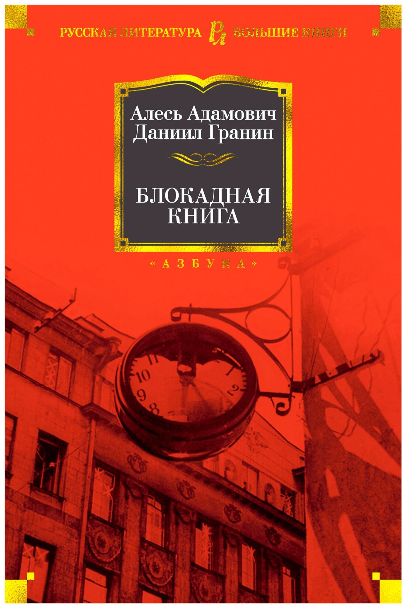 Блокадная книга (Гранин Даниил Александрович, Адамович Алесь Михайлович) - фото №1