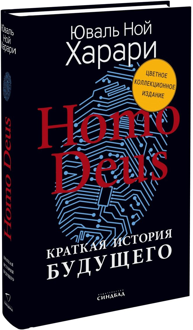 Homo Deus. Краткая история будущего. Коллекционное издание с подписью автора - фото №2