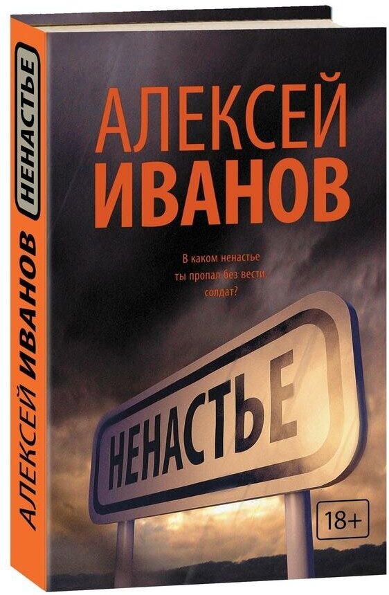 Иванов Алексей. Ненастье. Новый Алексей Иванов