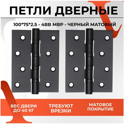 Петли универсальные с врезкой VЕTTORE 100×75×2.5-4BB MBP (Чёрный Матовый) для межкомнатных дверей