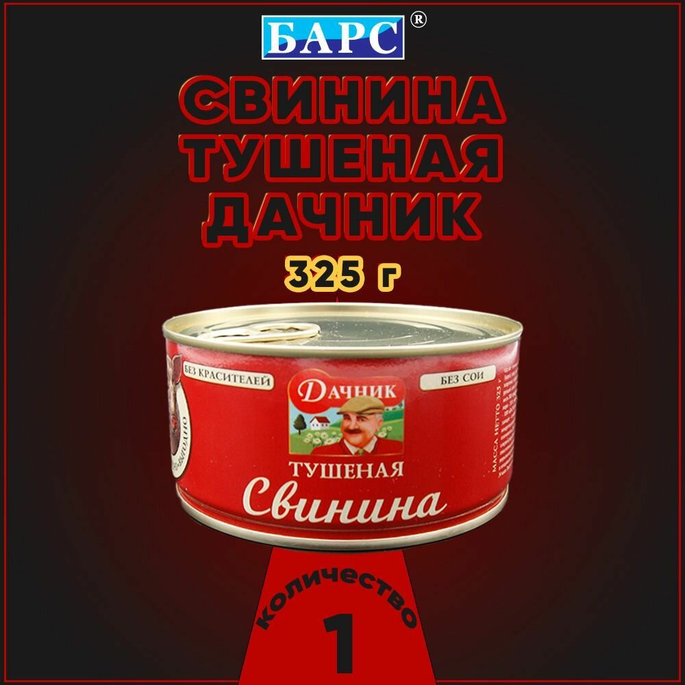 Свинина тушеная Дачник, Барс, 1 шт. по 325 г