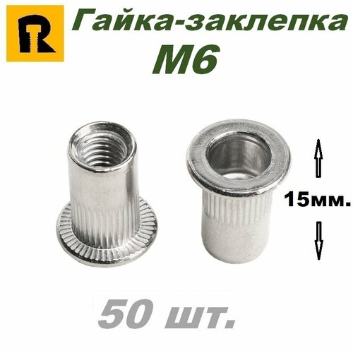 Гайка вытяжная с фланцем и насечкой М6 L15 - 50 шт.