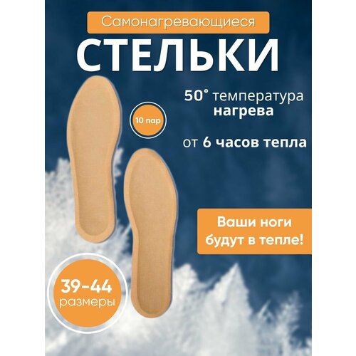 Стельки самонагревающиеся 10 пар/ греющие GROUPER - 6 часов обогрева