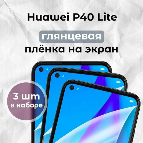 Гидрогелевая пленка для смартфона Huawei P40 Lite (х3)