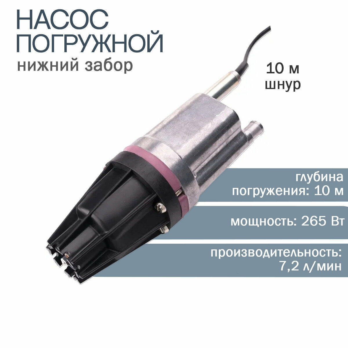 Колодезный насос ЛЕПСЕ Водолей-3 10м (265 Вт)