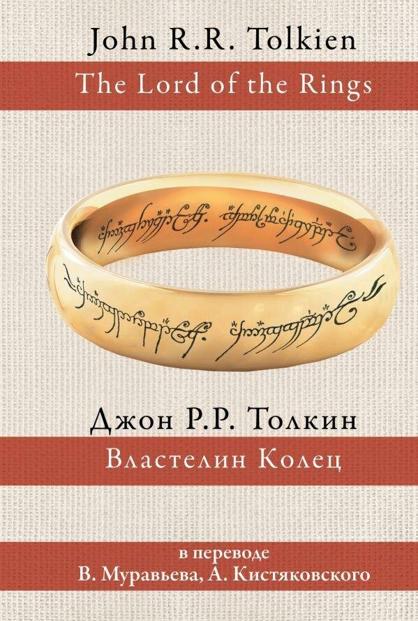 Толкин Д. Р. Р. Властелин колец. Толкин: разные переводы