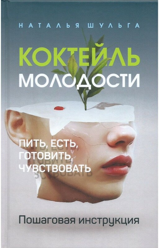 Коктейль молодости. Пить, есть, готовить, чувствовать. Пошаговая инструкция. Шульга Н.