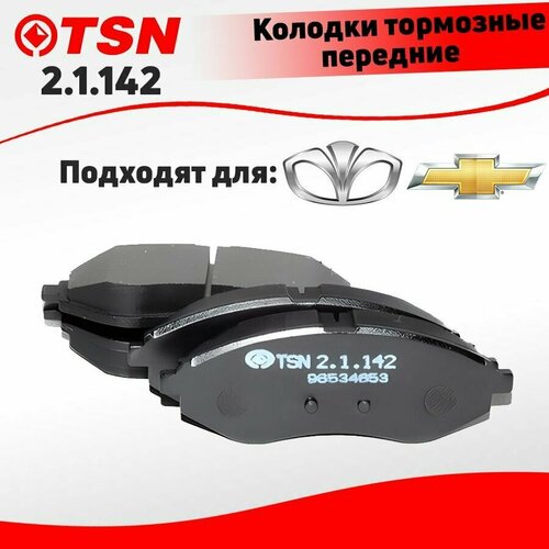 Тормозные колодки передние TSN 2.1.142 для CHEVROLET / DAEWOO; Кросс-номер GDB3634; OEM 94566892