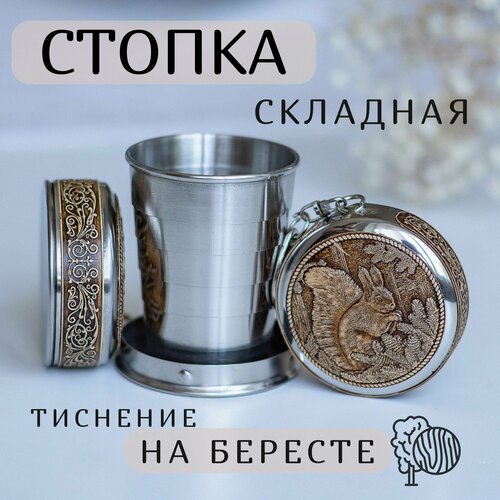 Складной стаканчик, Складная стопка, Family Flame, 60мл, Береста, Белочка