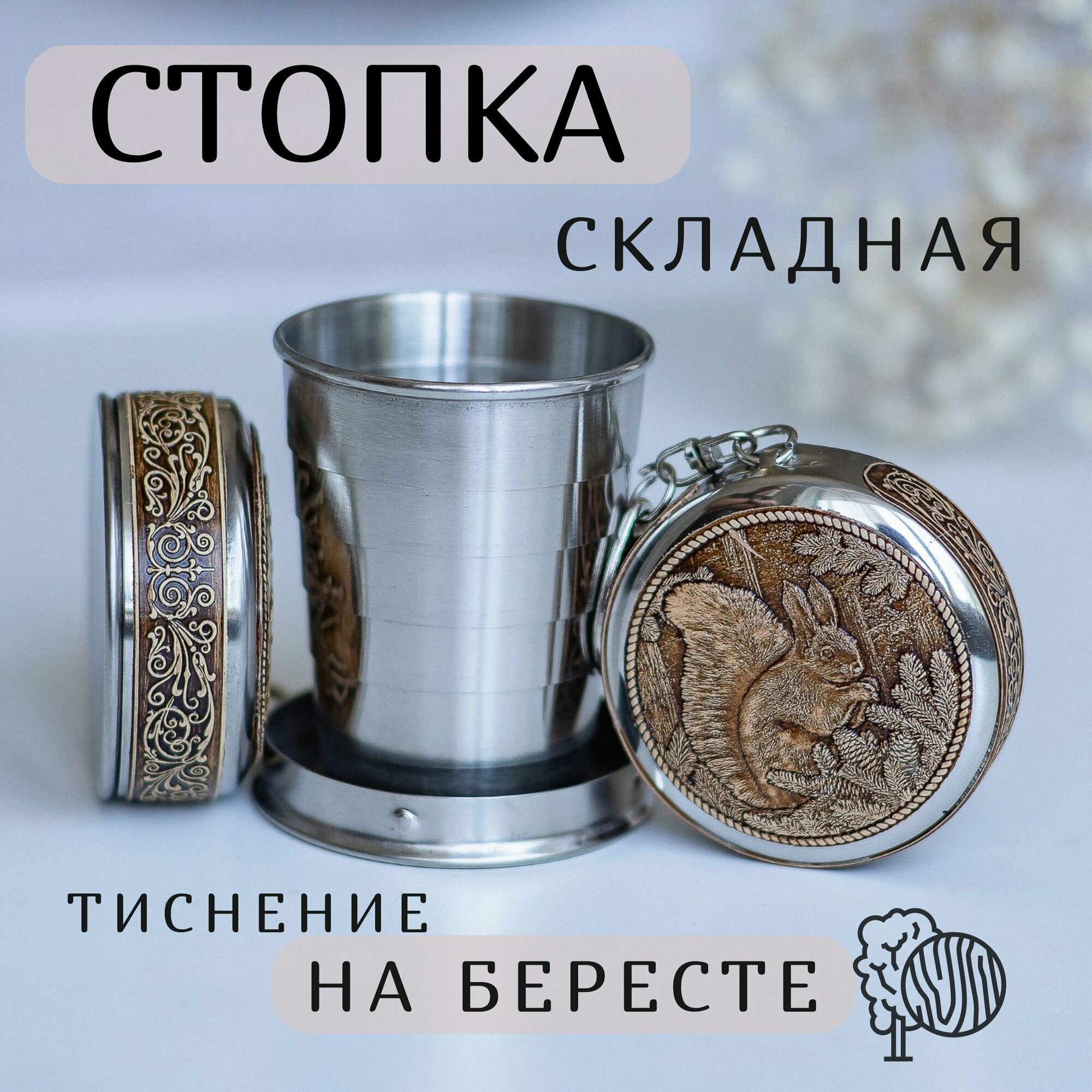 Складной стаканчик, Складная стопка, Family Flame, 60мл, Береста, Белочка