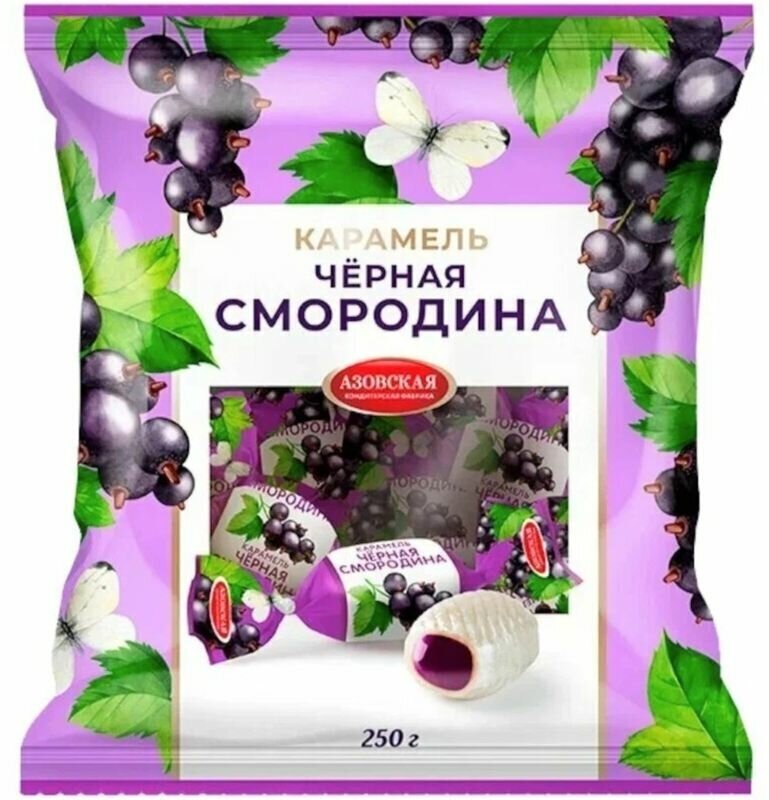 Карамель с фруктовой начинкой со вкусом чёрная смородина 250 гр.