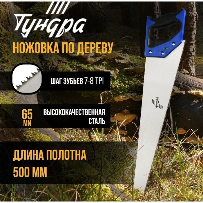 Тундра Ножовка по дереву тундра, 2К рукоятка, 2D заточка, каленый зуб, 7-8 TPI, 500 мм