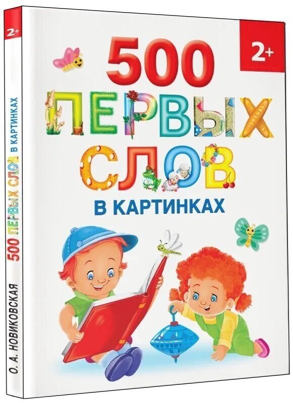 500 первых слов в картинках. Новиковская О. А.