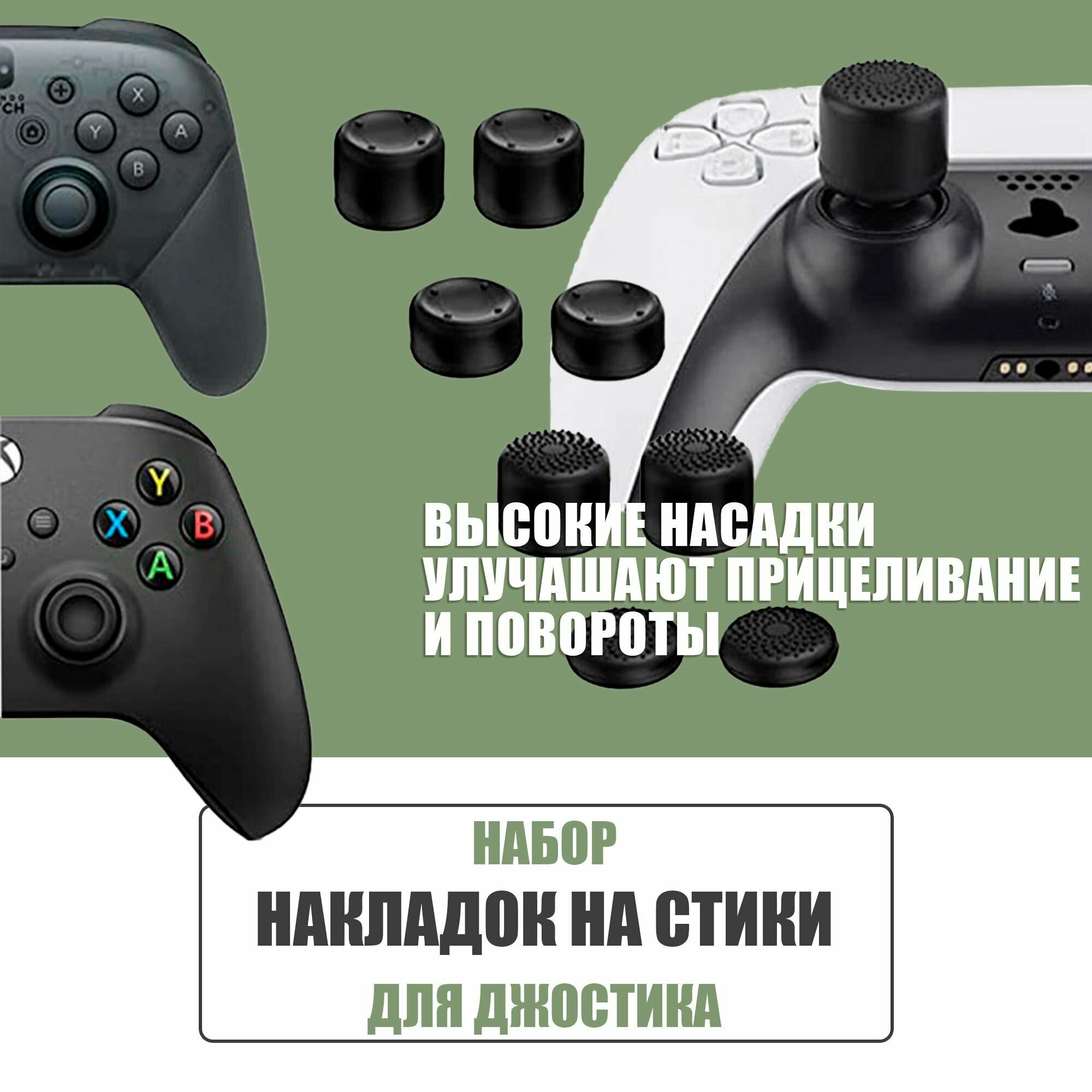 Накладки на стики для геймпада универсальные для PS3, PS4, PS5, XBOX One,360, series X, Switch Pro / 8 шт, чёрные.