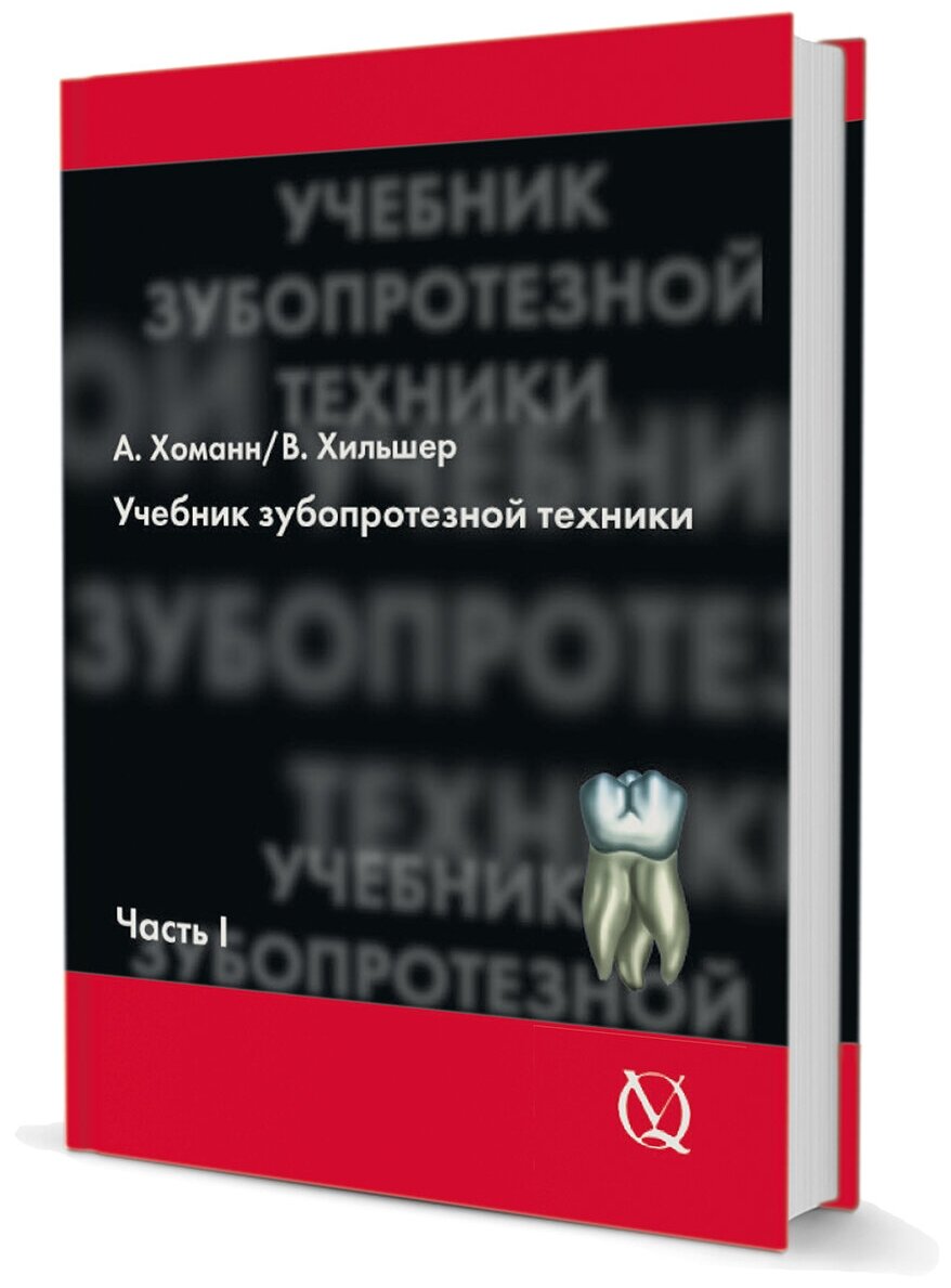 Учебник зубопротезной техники. Том 1