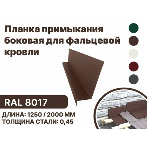 Планка примыкания, боковое для фальцевой (клик фальцевой) кровли RAL-8017 2000мм 4шт планка примыкания боковое для фальцевой клик фальцевой кровли ral 7024 2000мм 4шт