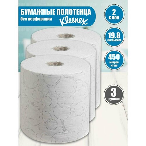 Набор бумажные полотенца Kleenex Ultra 2-сл, 150 м х 19,8 см, 3 рул/уп