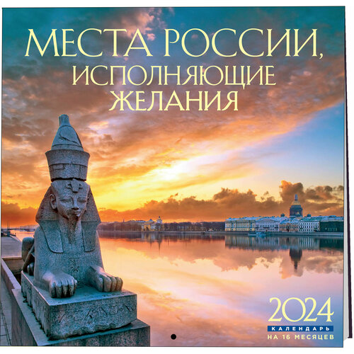 Места России, исполняющие желания. Календарь настенный на 16 месяцев на 2024 год (300х300 мм)