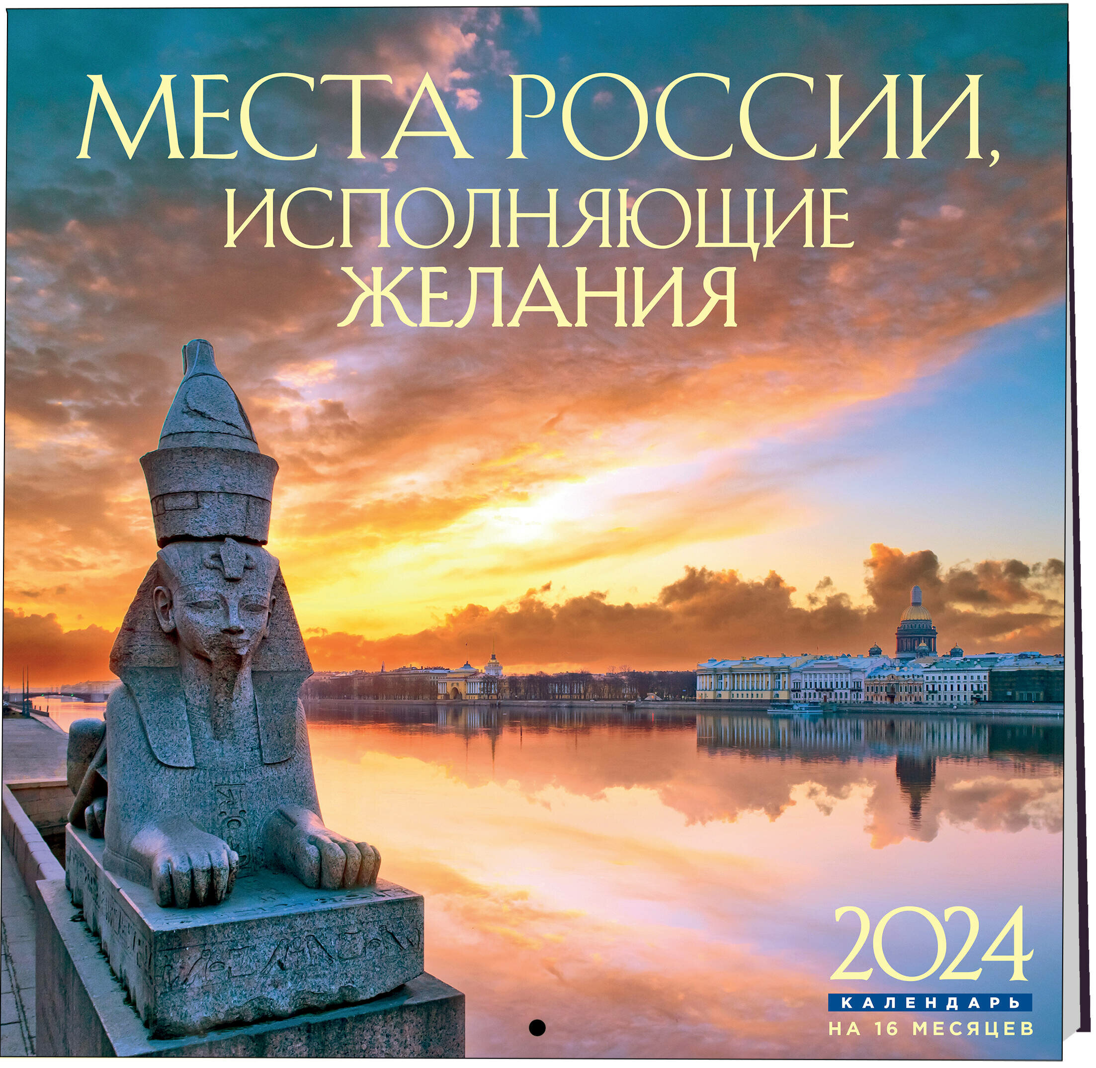 Места России исполняющие желания. Календарь настенный на 16 месяцев на 2024 год (300х300 мм)