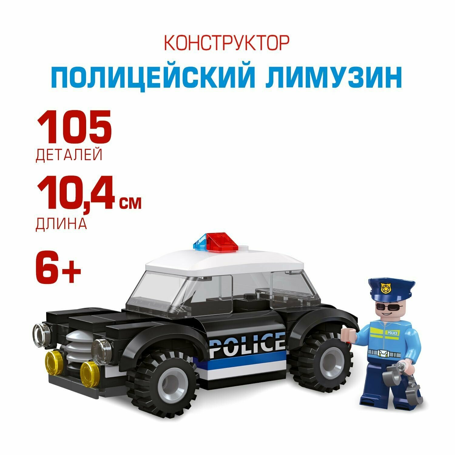 Конструктор блочный пластиковый ND Play / Полицейский лимузин, 105 деталей