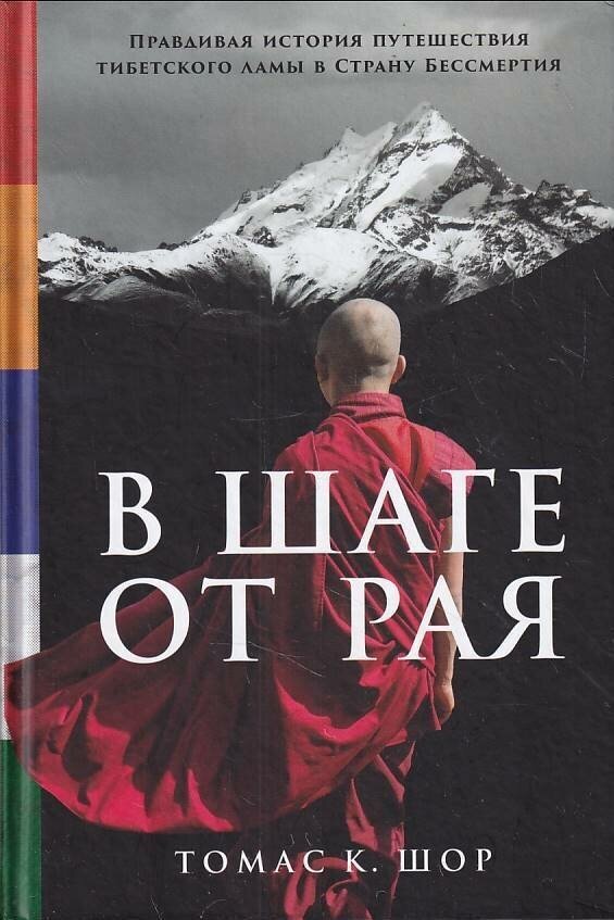 В шаге от рая: Правдивая история путешествия тибетского ламы в Страну Бессмертия - фото №4