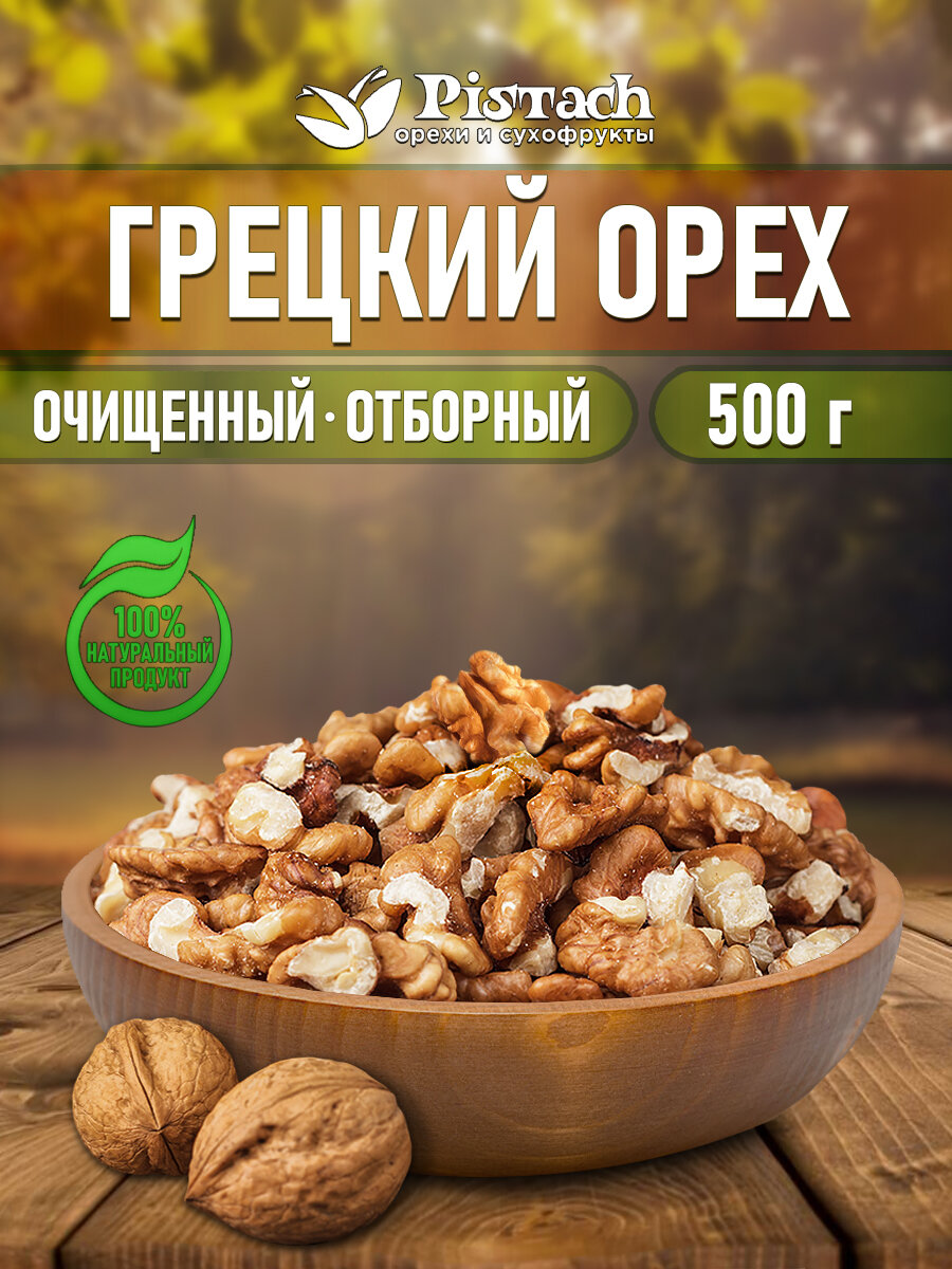 Грецкий орех очищенный отборный 500 гр. - фотография № 1