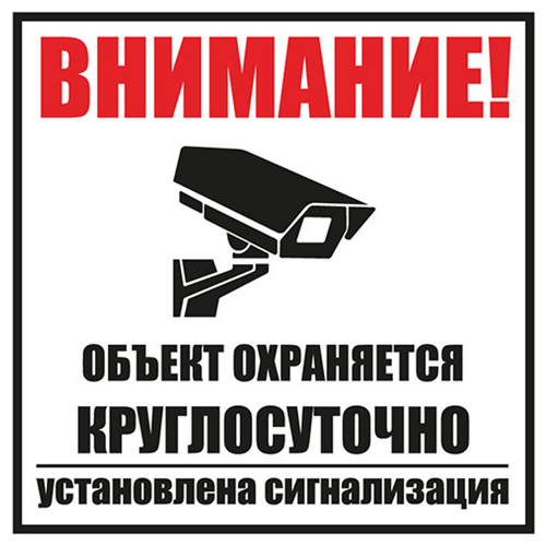 REXANT Внимание, объект охраняется круглосуточно, установлена сигнализация, 100х100 мм, 1 шт