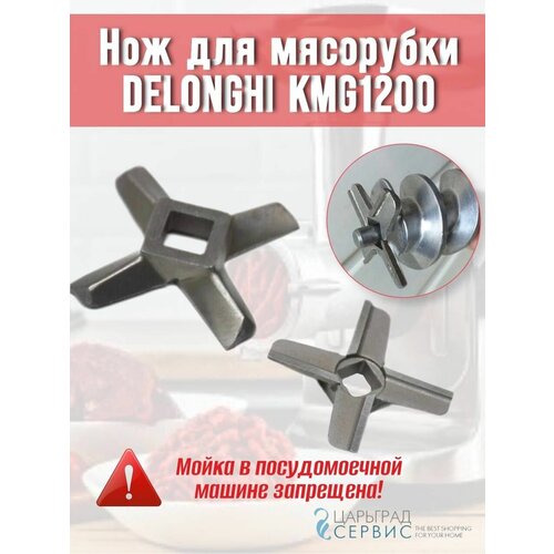 нож для мясорубки delonghi kmg1200 кв 10 мм Нож мясорубки DELONGHI KMG1200