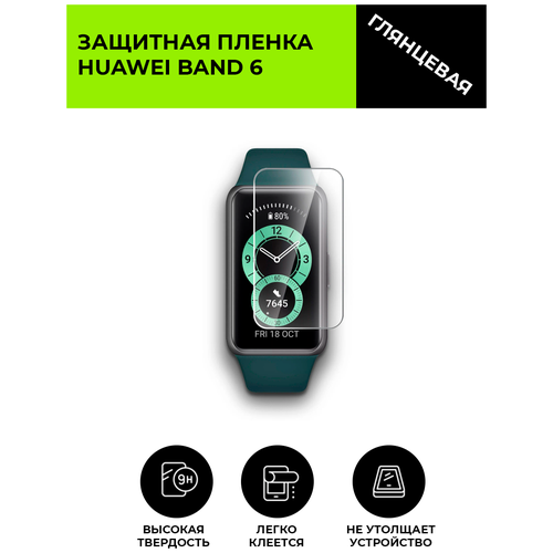 Глянцевая защитная плёнка для смарт-часов Huawei band 6, гидрогелевая, на дисплей, не стекло, watch глянцевая защитная плёнка для смарт часов huawei band 6 гидрогелевая на дисплей не стекло watch