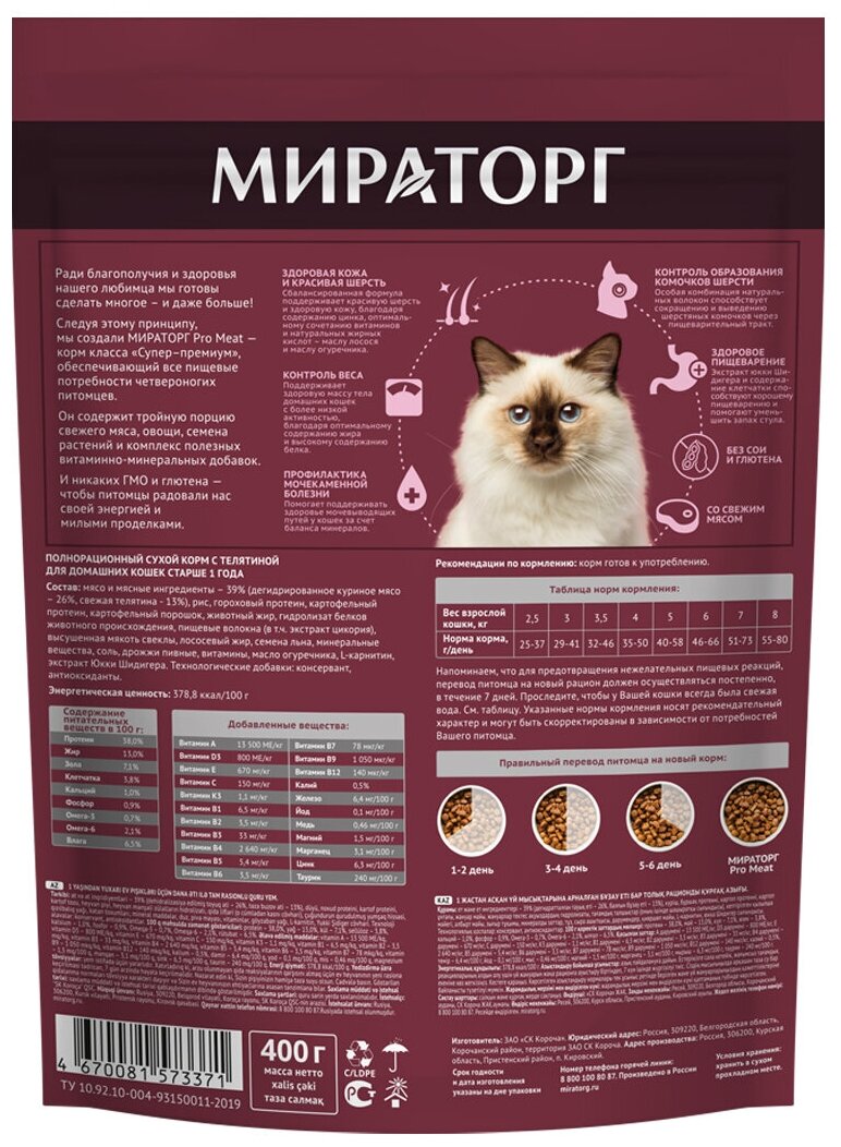 Полнорационный сухой корм мираторг Indoor PRO MEAT с телятиной для домашних кошек старше 1 года 0,4 кг - фотография № 3