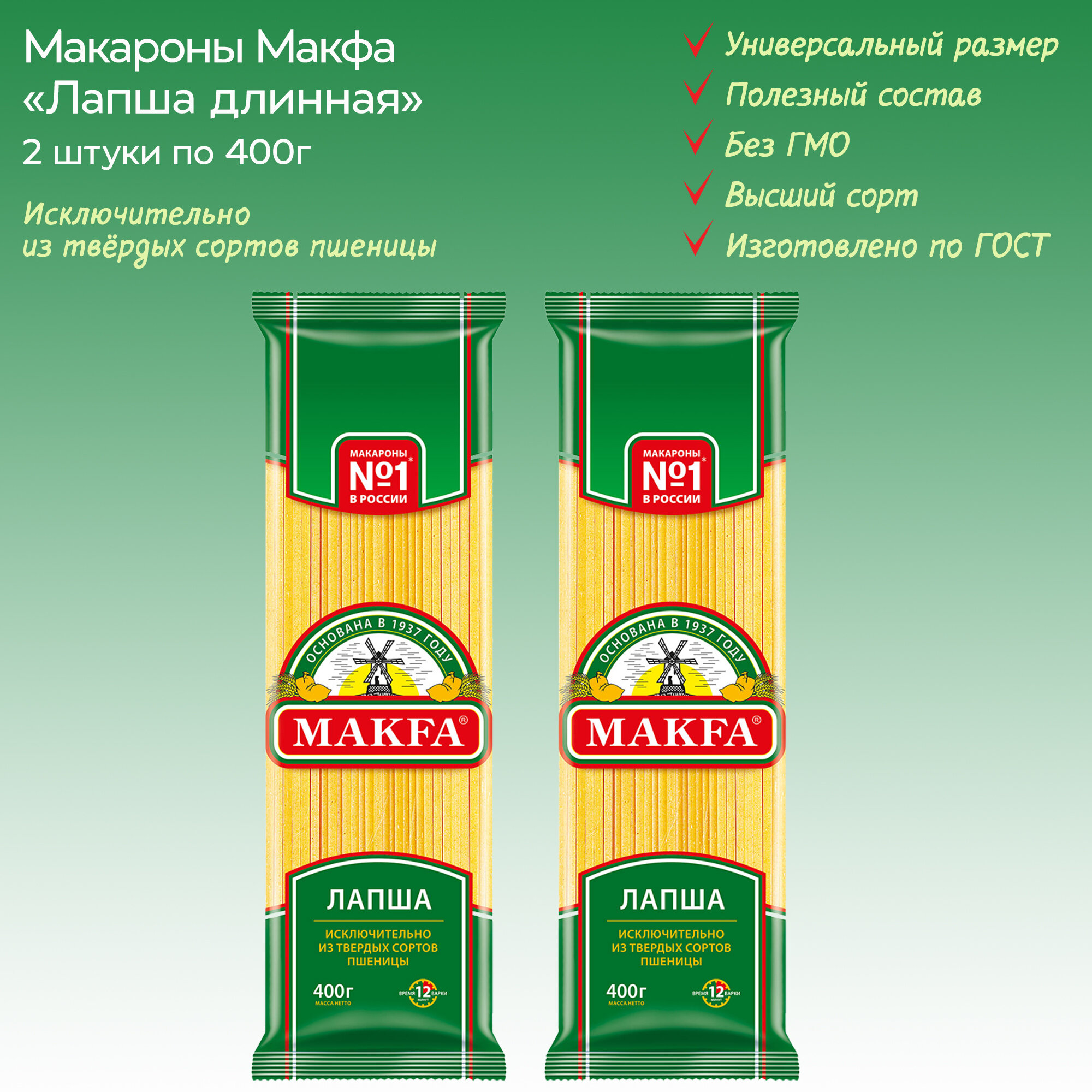 Макароны "Лапша" длинная MAKFA, 2 упаковки по 400г.